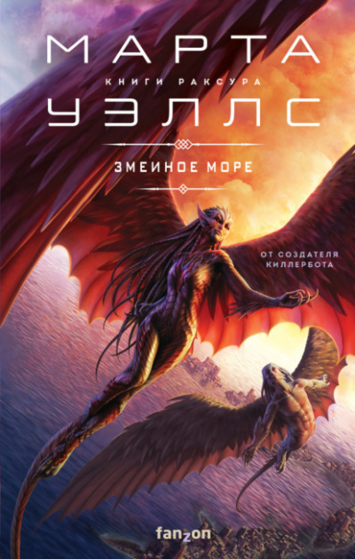 Змеиное Море - Марта Уэллс - Библиотека аудиокниг
