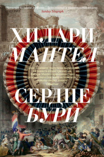 Сердце бури - Хилари Мантел - Библиотека аудиокниг