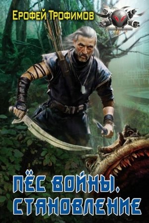 Становление - Ерофей Трофимов - Библиотека аудиокниг