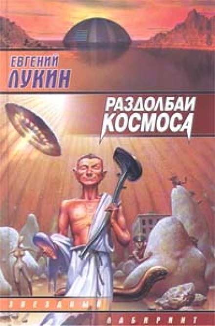 Раздолбаи космоса, или Гений кувалды - Евгений Лукин - Библиотека аудиокниг
