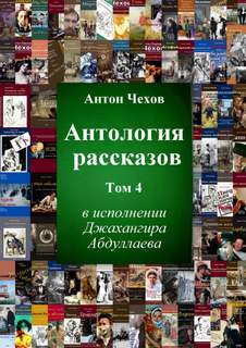 Антология рассказов Чехова. Часть 4 - Антон Чехов - Библиотека аудиокниг