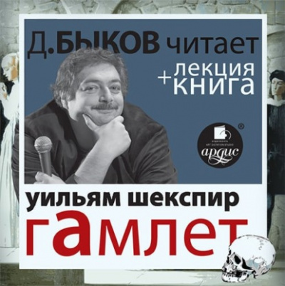Гамлет + лекция Дмитрия Быкова - Уильям Шекспир - Библиотека аудиокниг