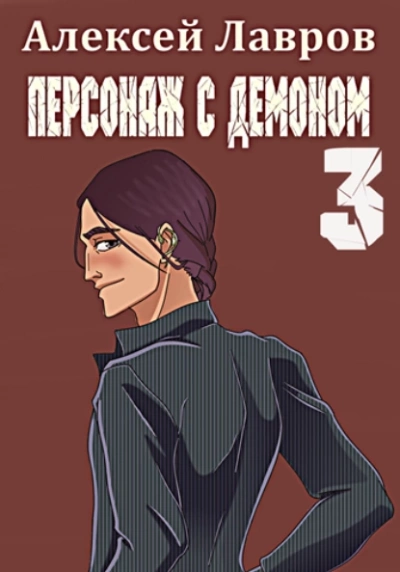 Персонаж с демоном 3 - Алексей Лавров - Библиотека аудиокниг