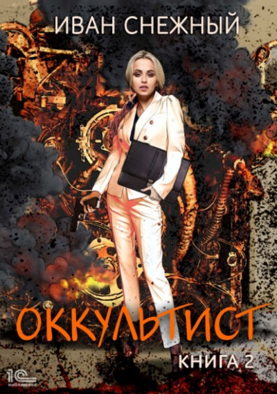 Оккультист. Книга 2 - Иван Снежный - Библиотека аудиокниг