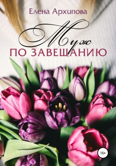 Муж по завещанию - Елена Архипова - Библиотека аудиокниг
