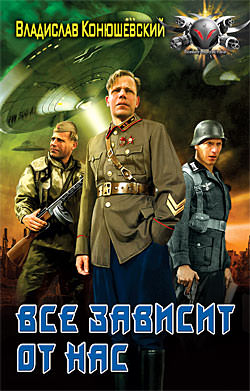 Всё зависит от нас - Владислав Конюшевский - Библиотека аудиокниг