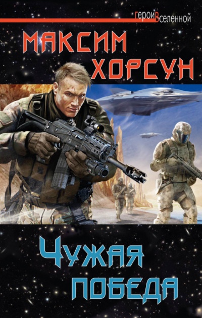 Чужая победа - Хорсун Максим - Библиотека аудиокниг