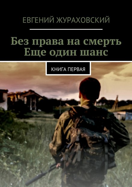 Ещё один шанс - Евгений Жураховский - Библиотека аудиокниг