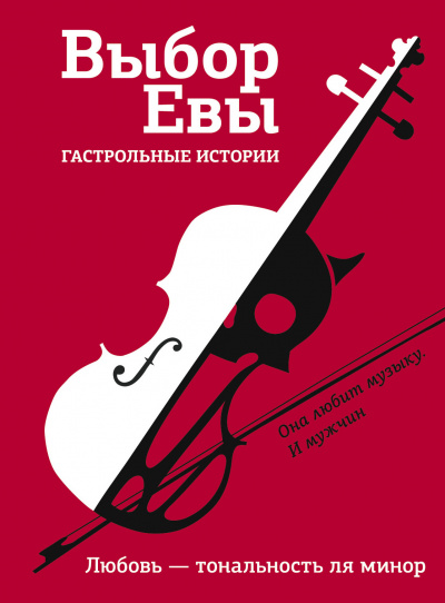 Выбор Евы. Гастрольные истории. Любовь — тональность ля минор - Владимир Зисман, Ольга Есаулкова - Библиотека аудиокниг