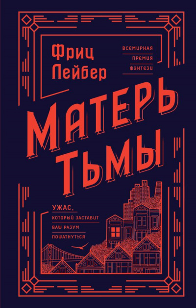 Матерь тьмы - Фриц Лейбер - Библиотека аудиокниг