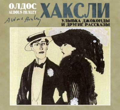 Улыбка Джоконды и другие рассказы - Олдос Хаксли - Библиотека аудиокниг
