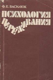 Любовь. Как прожить вместе всю жизнь - Федор Василюк - Библиотека аудиокниг