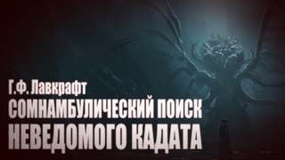 Сомнамбулический Поиск Неведомого Кадата - Говард Лавкрафт - Библиотека аудиокниг