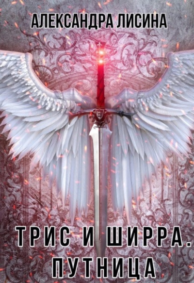Путница - Александра Лисина - Библиотека аудиокниг