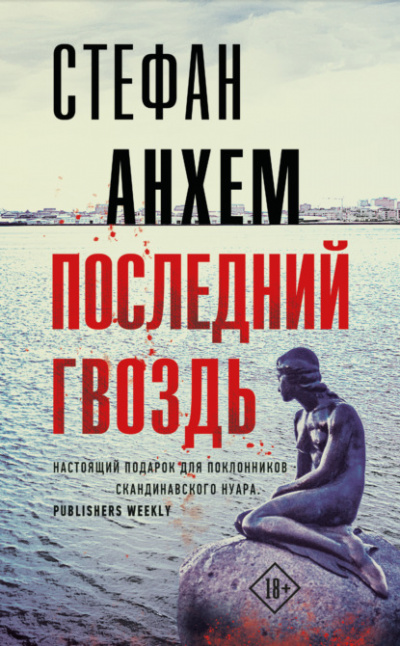 Последний гвоздь - Стефан Анхем - Библиотека аудиокниг