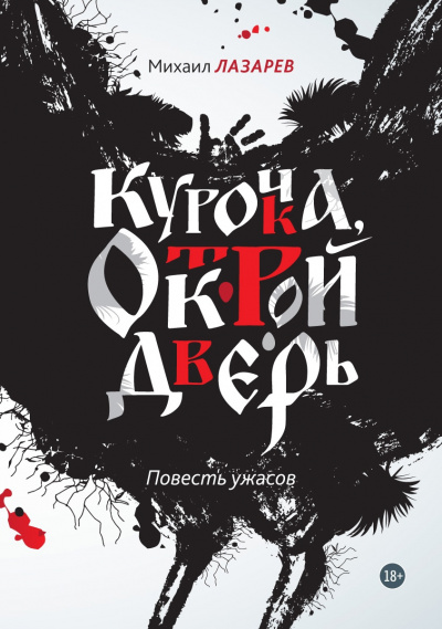 Курочка, открой дверь - Михаил Лазарев - Библиотека аудиокниг