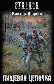 S.T.A.L.K.E.R. Пищевая цепочка - Виктор Ночкин - Библиотека аудиокниг