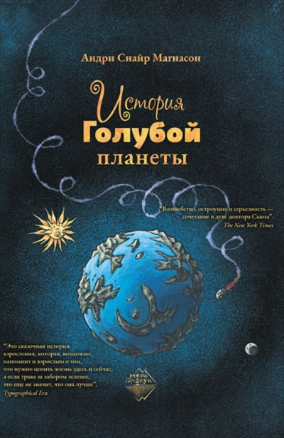 История Голубой планеты - Андри Магнасон - Библиотека аудиокниг