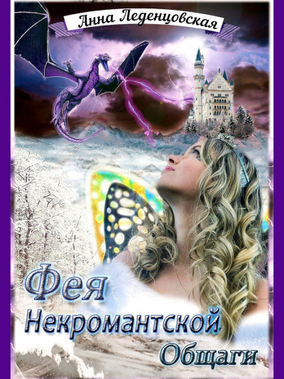 Фея некромантской общаги - Анна Леденцовская - Библиотека аудиокниг