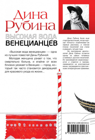 Высокая вода венецианцев - Дина Рубина - Библиотека аудиокниг