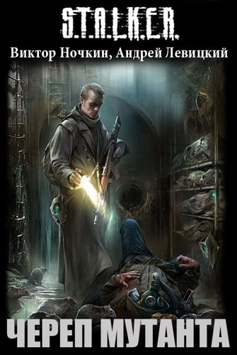 S.T.A.L.K.E.R. Череп Мутанта - Виктор Ночкин, Андрей Левицкий - Библиотека аудиокниг