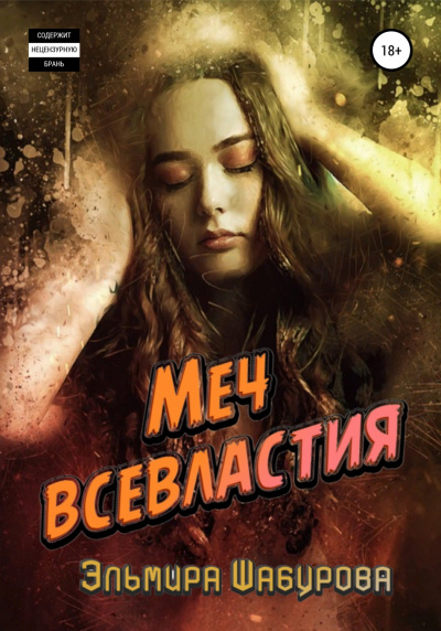 Меч всевластия - Эльмира Шабурова - Библиотека аудиокниг