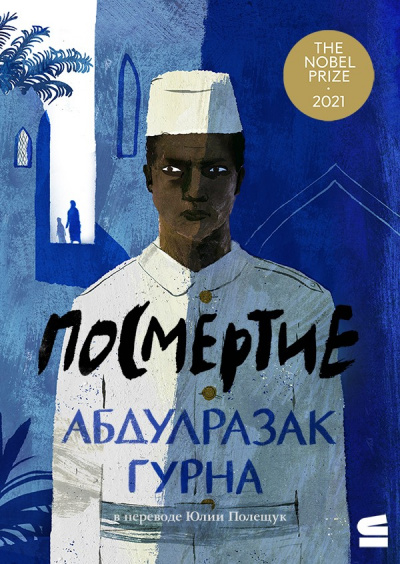 Посмертие - Абдулразак Гурна - Библиотека аудиокниг