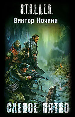 S.T.A.L.K.E.R. Слепое пятно - Виктор Ночкин - Библиотека аудиокниг