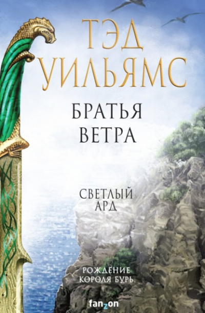 Братья ветра. Легенды Светлого Арда - Тэд Уильямс - Библиотека аудиокниг