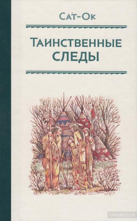 Таинственные следы - Станислав Сат-Ок - Библиотека аудиокниг