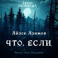 Что, если… - Айзек Азимов - Библиотека аудиокниг