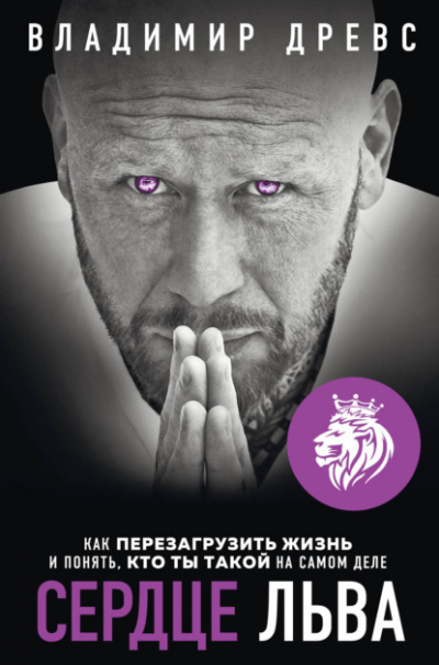 Сердце Льва. Как перезагрузить жизнь и понять, кто ты такой на самом деле - Владимир Древс - Библиотека аудиокниг
