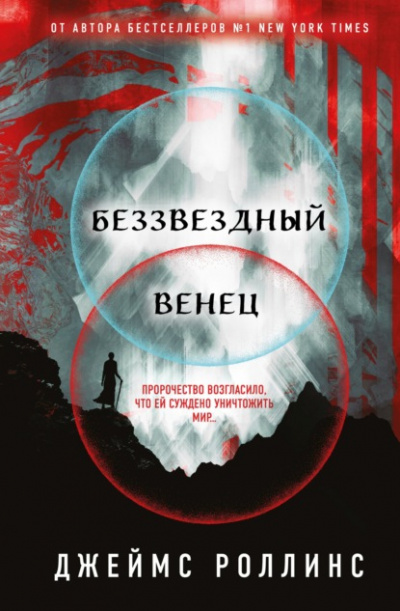 Беззвездный Венец - Джеймс Роллинс - Библиотека аудиокниг