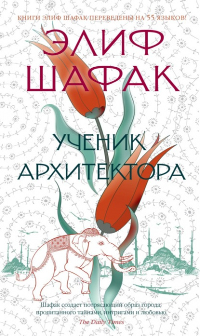 Ученик архитектора - Элиф Шафак - Библиотека аудиокниг