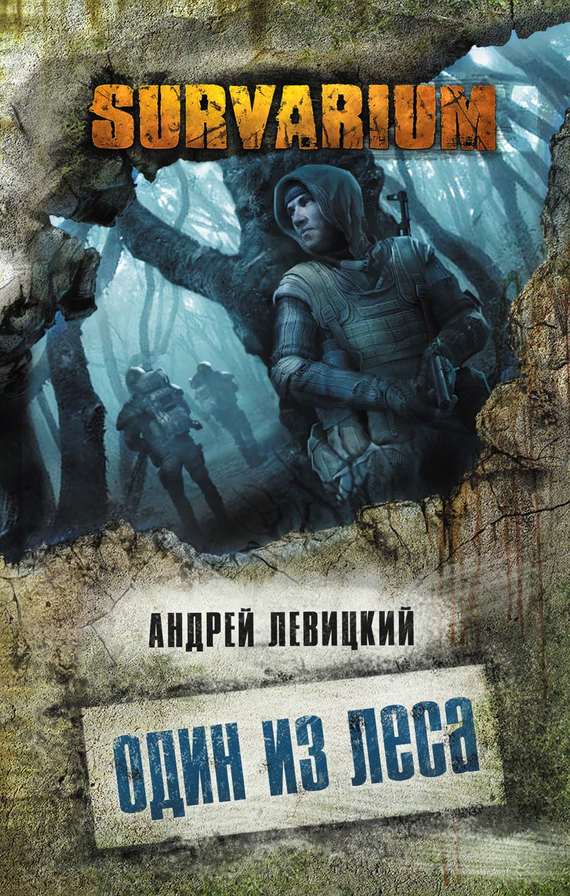 Один из леса - Андрей Левицкий - Библиотека аудиокниг