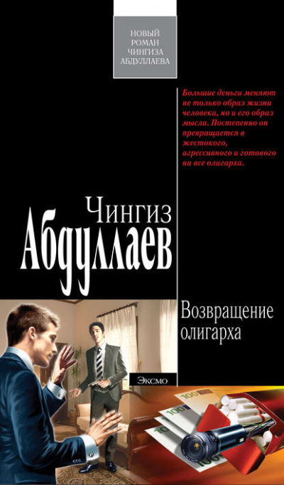 Возвращение олигарха - Чингиз Абдуллаев - Библиотека аудиокниг