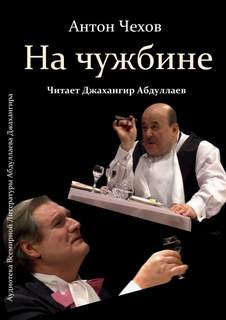 На чужбине - Антон Чехов - Библиотека аудиокниг