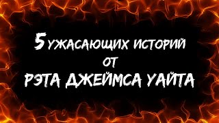 5 ужасающих историй от Рэта Джеймса Уайта - Рэт Уайт - Библиотека аудиокниг