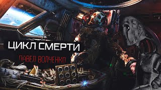 Цикл Смерти - Павел Волченко - Библиотека аудиокниг