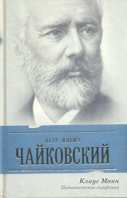 Пётр Ильич Чайковский. Патетическая симфония - Манн Клаус - Библиотека аудиокниг
