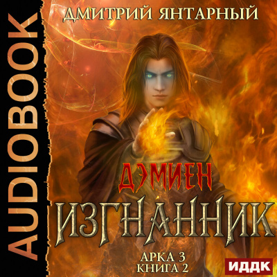 Изгнанник. Арка 3. Книга 2 - Дмитрий Янтарный - Библиотека аудиокниг