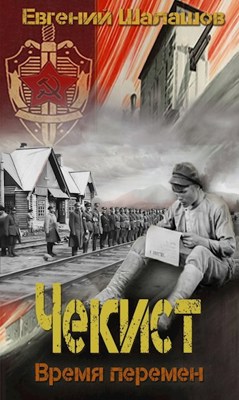 Время перемен - Евгений Шалашов - Библиотека аудиокниг
