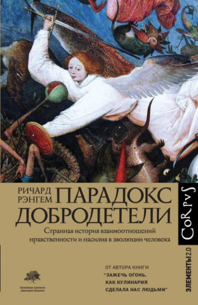 Парадокс добродетели - Ричард Рэнгем - Библиотека аудиокниг