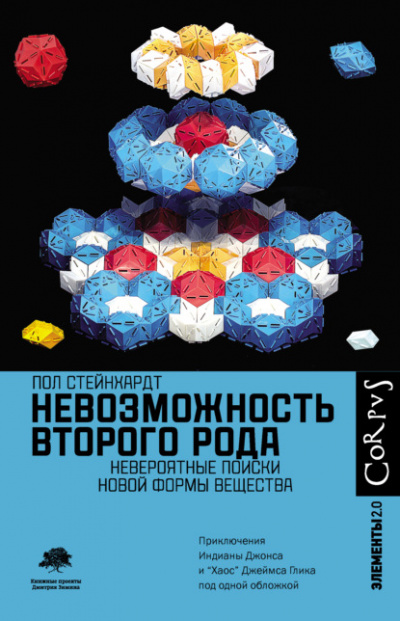 Невозможность второго рода. Невероятные поиски новой формы вещества - Пол Стейнхардт - Библиотека аудиокниг