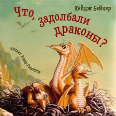 Что, задолбали драконы? - Кейдж Бейкер - Библиотека аудиокниг