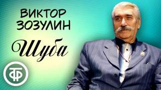 Шуба - Атаджан Таган - Библиотека аудиокниг