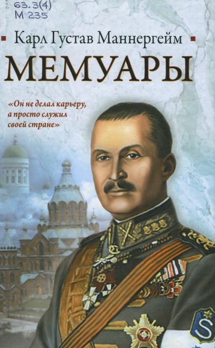 Мемуары - Карл Густав Маннергейм - Библиотека аудиокниг