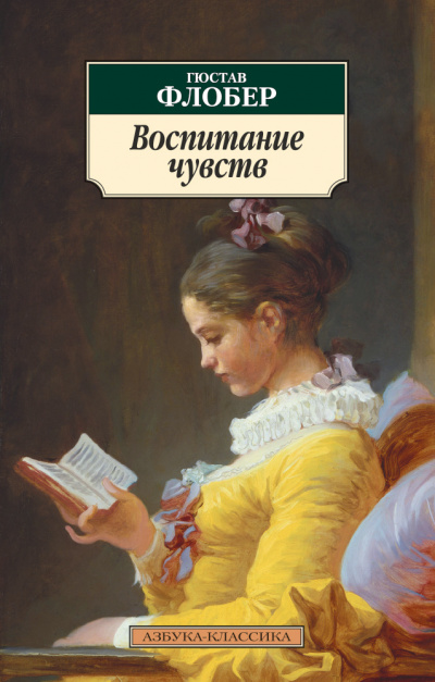 Воспитание чувств (Сентиментальное воспитание) - Гюстав Флобер - Библиотека аудиокниг