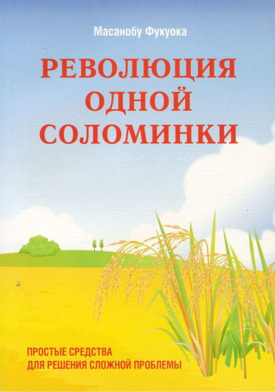 Революция одной соломинки. Введение в натуральное земледелие - Масанобу Фукуока - Библиотека аудиокниг