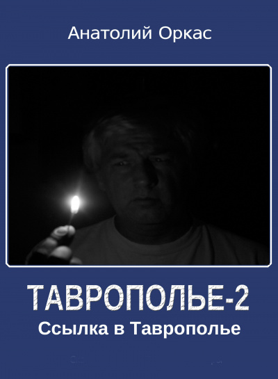 Ссылка в Таврополье - Анатолий Оркас - Библиотека аудиокниг